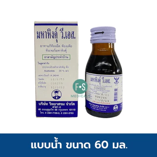 ล็อตใหม่!! MAHAHING V.S. 60 ml. มหาหิงค์ วี.เอส. สูตรดั้งเดิม แบบลูกกลิ้ง จากบริษัทยาชั้นนำ วิทยาศรม 60 มล. (1 ขวด)