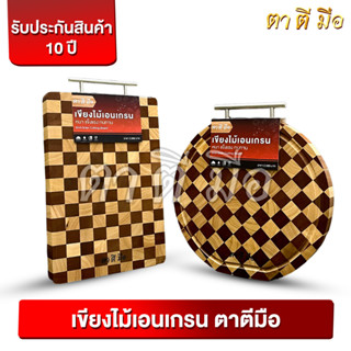 เขียงเอนเกรน ตาตีมือ เขียงไม้เอนเกรน เขียงไม้ประสาน End Grain Cutting Board เขียงไม้จามจุรี เขียงไม้ขนาดใหญ่ บอร์ดไม้