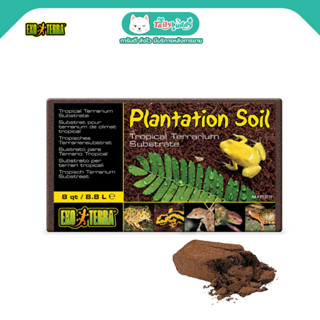 Exo Terra Plantation Soil - ดินขุยมะพร้าว รองพื้นตู้ พื้นกรง สำหรับสัตว์เลื้อยคลานทุกชนิด (8.8L)