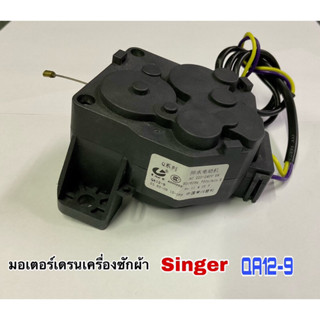 มอเตอร์เดรนเครื่องซักผ้า SINGER LG QA12-9