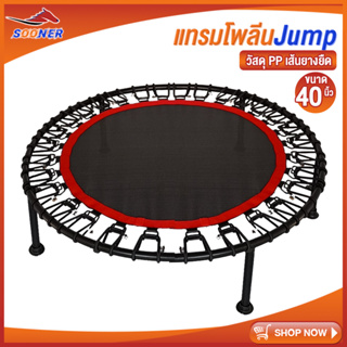 SOONER Trampoline JS14 แทรมโพลีน เตียงกระโดด