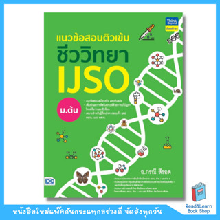 แนวข้อสอบติวเข้มชีววิทยา IJSO ม.ต้น (Think Beyond : IDC)