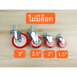 ล้อรถเข็น โพลียูรีเทน มีแกนล็อก ล้อแบบหมุนและล็อคได้ ขนาด 1.5"- 2"- 2.5"- 3" แยกขายราคาต่อ 1 ชิ้น