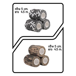 เทปลายพรางกันน้ำ ขนาดกว้าง 5 ซม. ยาว 4.5 เมตร