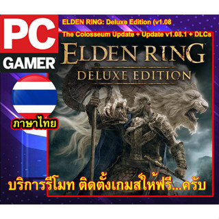 [PC GAME] ELDEN RING  Deluxe Edition ภาษาไทย (v1.10 + All DLCs + Bonus Content + MULTi14) รีโมทติดตั้งให้ด้วย