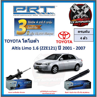 โช๊คอัพ ยี่ห้อ PRT รุ่น TOYOTA Altis Limo 1.6 (ZZE121) ปี 2001-2007 (โปรส่งฟรี) (ประกัน 3ปี หรือ 66,000โล)