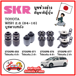 SKR บูชคานหลัง TOYOTA WISH 2.0 ปี 04-10 อะไหล่ญี่ปุ่นของแท้ ตรงรุ่น