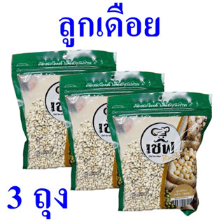 ลูกเดือย ลูกเดือย100% Millet ลูกเดือยสำเร็จรูป ลูกเดือยหุงสุกเร็ว  Chef Selection Brand jobs Tears 3 ถุง