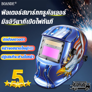 BOANDE หน้ากากเชื่อม Auto จอแสดงผลที่คมชัดเป็นพิเศษ ปรับแสงอัตโนมัติ ไม่มีจุดบอดในการเชื่อม หน้ากากเชื่อมอัตโนมัติ