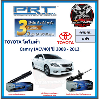 โช๊คอัพ ยี่ห้อ PRT รุ่น TOYOTA Camry (ACV40) ปี 2008-2012 (โปรส่งฟรี) (ประกัน 3ปี หรือ 66,000โล)