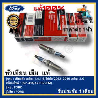 หัวเทียน เข็ม  แท้(SP-411AYFS22FM)ยี่ห้อFORD รุ่น เฟียสต้า เครื่อง 1.4,1.6โฟกัส’2012-2016 เครื่อง 2.0ผู้ผลิตFORD