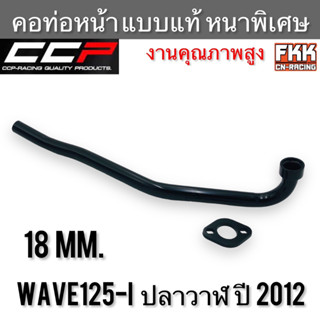 คอท่อ Wave125i ปลาวาฬ &amp; LED ปี 2012-2021 ตรงรุ่น แบบแท้ หนาพิเศษอย่างดี ทรงเดิมแบบแท้ เวฟ125i คอท่อหน้า