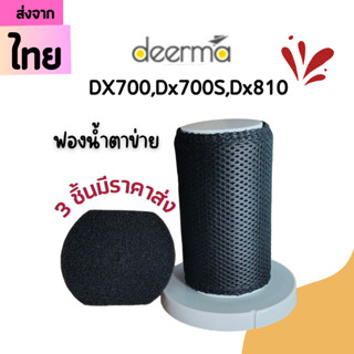 ฟองน้ำตาข่าย filter DX700[3ชิ้นส่ง78.-/ชิ้น]ไส้กรองเครื่องดูดฝุ่น Dx700, Dx700s, Dx810ไส้กรองเครื่องดูดฝุ่นDeerma อะไหล่