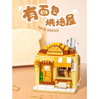 [ᴘʀᴇ-ᴏʀᴅᴇʀ] - เลโก้บล็อคตัวต่อ ร้านขายขนมปัง   HAVE BREAD ขนาดเล็ก DIY ของเล่น ของขวัญวันเกิด