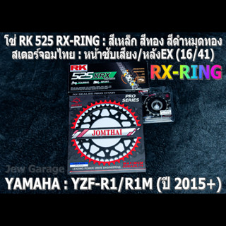 ชุดโซ่ RK 525 RX-RING + สเตอร์จอมไทย (16/41EX) ชุดโซ่สเตอร์ YAMAHA YZF R1 R1M ปี 2015+