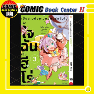 เป็นสาวน้อยเวทมนตร์แล้วยังไง ถ้าใจฉันเป็นฮีโร่ เล่ม 1-3