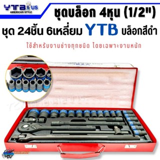 ชุดบล็อก 4หุน(1/2") ชุดบล็อก24ชิ้น 6เหลี่ยม YTB บล็อกสีดำ สำหรับงานช่างทุกชนิด คุณภาพดี