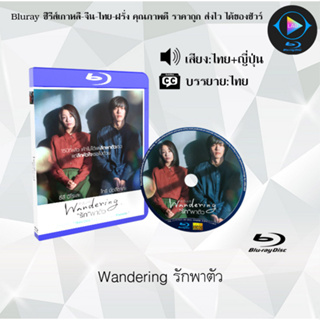 Bluray เรื่อง Wandering รักพาตัว (เสียงไทยมาสเตอร์+ซับไทย) 1080p