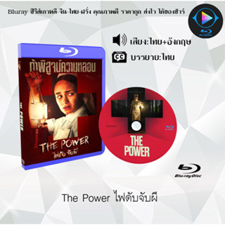 Bluray เรื่อง The Power ไฟดับจับผี (เสียงไทยมาสเตอร์+ซับไทย) 1080p