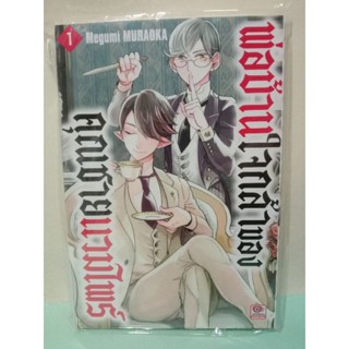 พ่อบ้านใจกล้าของคุณชายแวมไพร์ เล่ม 1-2 จบ(รวมเล่ม)