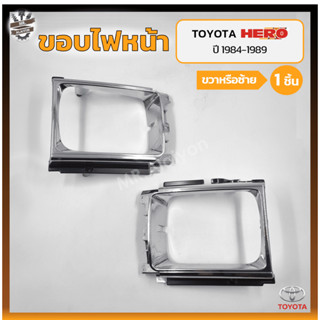 ขอบไฟหน้า TOYOTA HERO LN50/56 ปี 1984-1989 (โตโยต้า ฮีโร่ แอลเอ็น50/56) ชุบโครเมี่ยม (ชิ้น)