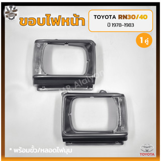 ขอบไฟหน้า TOYOTA RN30/40 , LN30/40 ปี 1978-1983 (โตโยต้า ม้ากระโดด อาร์เอ็น,แอลเอ็น) (คู่)