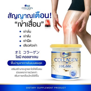 โอมิคอลลาเจนOmi Collagen 100,000mg. คอลลาเจนผู้สูงอายุ