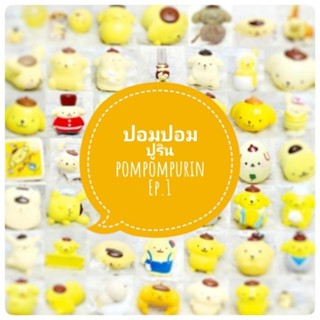 *พร้อมส่ง* ตุ๊กตา โมเดล ฟิกเกอร์ กาชาปอง ปอมปอมปูริน pompompurin ชุดที่ 1 งานญี่ปุ่นแท้