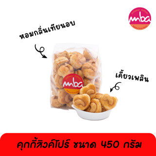 คุกกี้สิงค์โปร์ MBA ขนาด 450 กรัม รสชาติดั้งเดิม