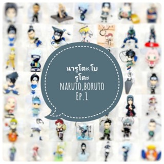 *พร้อมส่ง* ตุ๊กตา โมเดล ฟิกเกอร์ กาชาปอง นารูโตะ โบรูโตะ naruto  ชุดที่ 1/2 งานญี่ปุ่นแท้