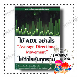 หนังสือ ใช้ ADX อย่างไรให้กำไรหุ้นทุกรอบ ผู้เขียน: Smart Investor  สำนักพิมพ์: ณัฐวุฒิ ยอดจันทร์(ชุมชนนิยมอ่าน)