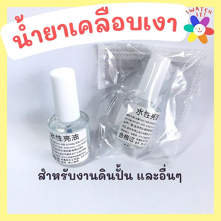 น้ำยาเคลือบเงาดินปั้น 15 ml. พร้อมแปรงทาติดฝา ใช้ง่าย ขวดเล็กราคาประหยัด DIY