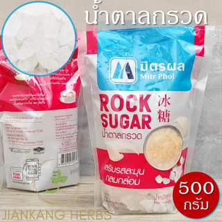 น้ำตาลกรวด มิตรผล 500 กรัม ผลึกขาว สะอาด Mitr Phol Rock Sugar 冰糖 Bing Tang ให้รสหวานกลมกล่อม น้ำสมุนไพร น้ำเก๊กฮวย