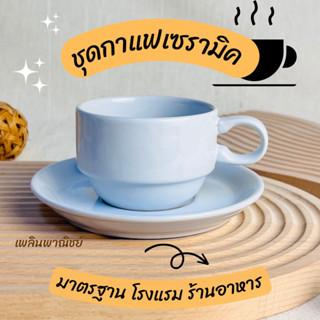 แก้วกาแฟเซรามิคสีขาว พร้อมจานรอง มาตราฐานโรงแรม