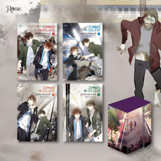 นิยายวาย ชุด Boxset มหาวิทยาลัยซอมบี้ ZOMBIES IN COLLEGE เล่ม 1-4