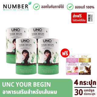 UNC Your begin ยูเอนซี ยัวร์ บีกิน อาหารเสริมสำหรับเส้นผม 4 กระปุก กระปุกละ 30 แคปซูล แถมฟรี โปรตีน 2 กล่อง