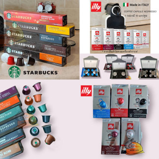 Illy , Starbucks Coffe Capsule Nespresso อิลลี่ สตาร์บัคส์ กาแฟแคปซูลเนสเพรสโซ 1 กล่องมี 10 แคปซูล/รส