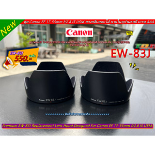 ฮูด Canon EF 17-55mm f/2.8 IS USM ภายในบุกำมะหยี่ Made in Japan คุณภาพสูง มือ 1 ตรงรุ่น (EW-83J)