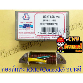 คอยล์แสง RXK (Concorde) Y80U (MATE U) อย่างดี (LEK) (35968)