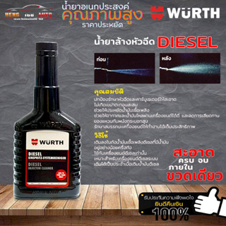 น้ำยาล้างหัวฉีดดีเซล เวิร์ท น้ำยาทำความสะอาดหัวฉีด WURTH สำหรับรถดีเซล  ขนาด 125ml (ขวดดำ)