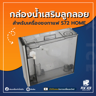 อุปกรณ์เสริมเครื่องชงกาแฟ ถังน้ำพร้อมลูกลอยต่อเครื่องกรองน้ำ ULKA-VAL S72 *ก่อนสั่งกรุณาเช็ครุ่นกับทางร้านก่อนทุกครั้ง*