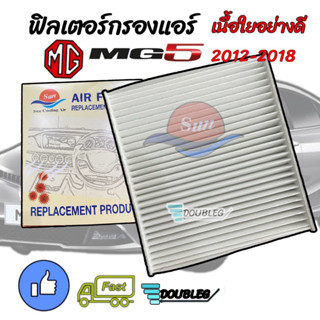 ฟิลเตอร์ กรองแอร์ MG-5 2012-2018 เนื้อใยอย่างดี กรองฝุ่น PM 2.5 (SUN) ฟิลเตอร์แอร์ MG5 2012 ฟิลเตอร์กรองแอร์ เอ็มจี5 201