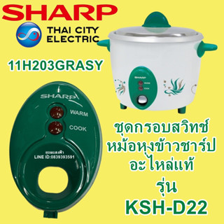 11H203GRASY สีเขียว กรอบสวิทช์ ชุดกรอบสวิทช์หม้อหุงข้าวชาร์ป รุ่น KSH-D22 อะไหล่แท้หม้อหุงข้าว