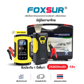 SET FOXSUR ชุดเครื่องชาร์จแบตเตอรี่รถยนต์12V5A + เครื่องจั๊มสตาร์ท พาวเวอร์แบงค์ มีไฟฉุกเฉิน พร้อมกล่อง อุปกรณ์จำเป็น