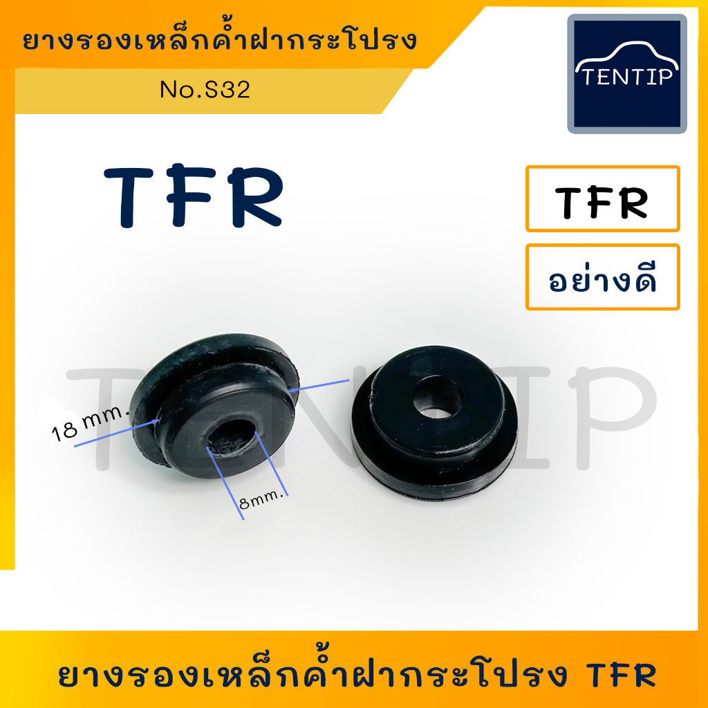 ISUZU ยางรองเหล็กค้ำฝากระโปรง (ราคาต่อ1ตัว) ยางเหล็กค้ำ ฝากระโปรง อีซูซุ มังกรทอง TFR No.S32 ราคาถูก Shopee Lazada