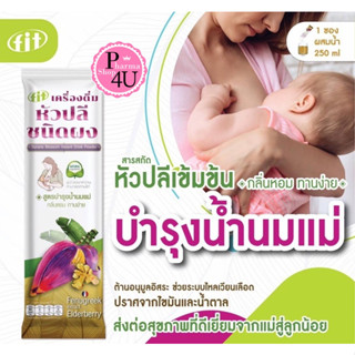 FIT หัวปลีชนิดผง เครื่องดื่มหัวปลี สูตรบำรุงน้ำนมแม่ Banana Blossom Drink ( ซอง ) 15g.