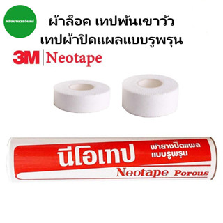 Neotape 3M ผ้าล็อคสำหรับนักกีฬา