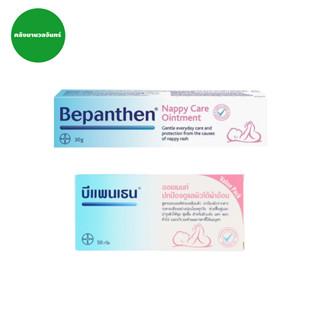 Bepanthen Ointment  บีแพนเธน ออยเมนท์ ปกป้องและบำรุงผิวใต้ผ้าอ้อม