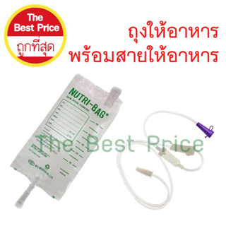 ถุงให้อาหารพร้อมสายต่อ nutri-bag+nutriline-c (1แพคมีอย่างละ100ชุด)