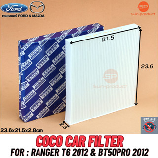 กรองแอร์ COCO FORD RANGER T6, MAZDA BT-50 PRO, EVEREST